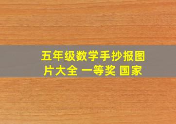 五年级数学手抄报图片大全 一等奖 国家